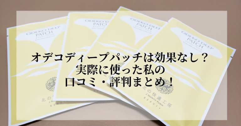 オデコディープパッチの口コミ・評判は？実際に使って検証しました！ 美容研究室 7958